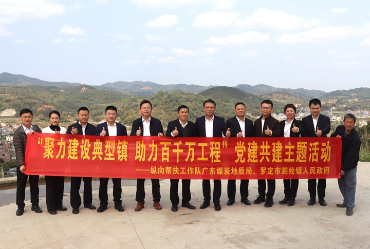 廣東煤炭地質(zhì)局與羅定市泗綸鎮(zhèn)人民政府開展黨建共建主題活動(dòng)