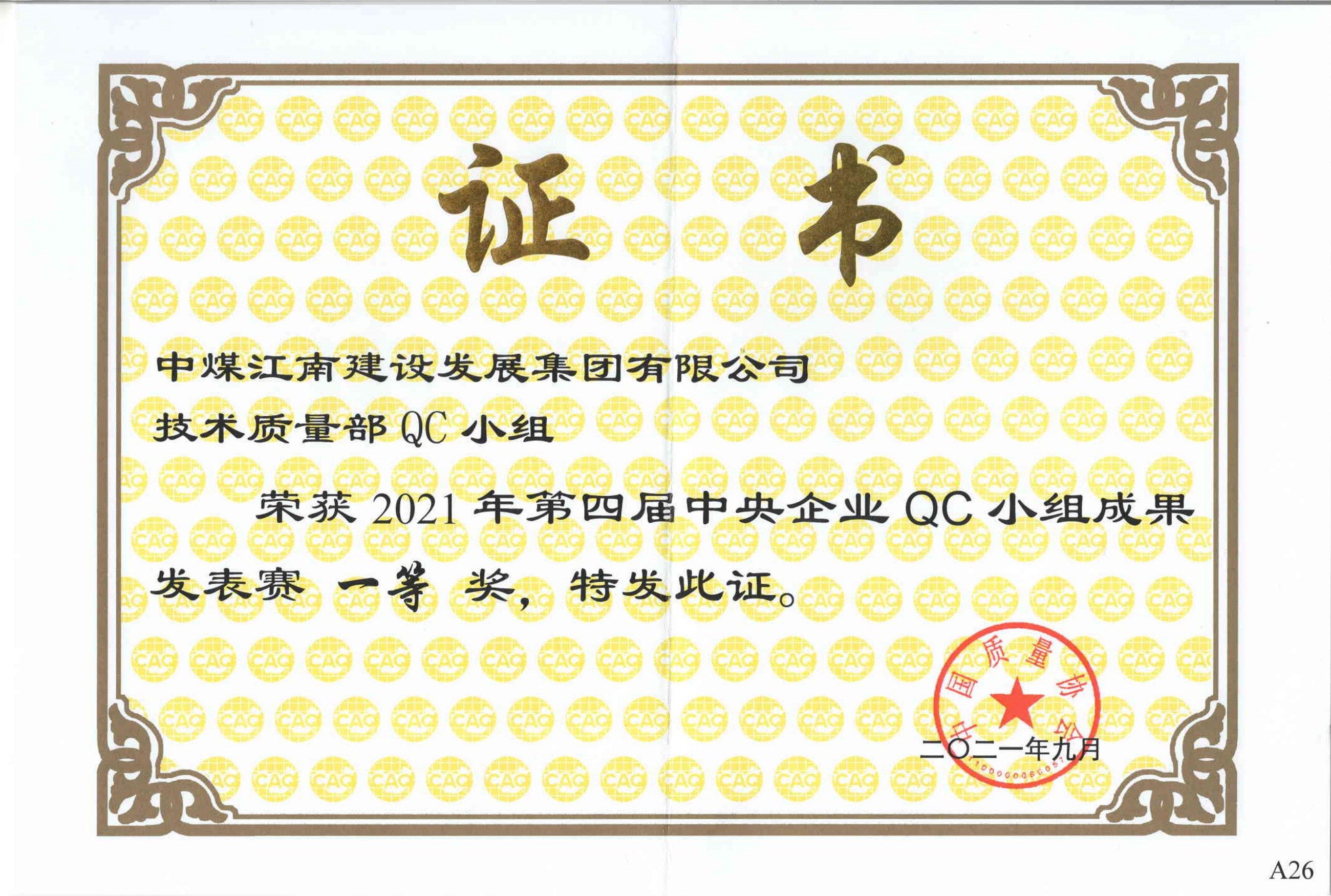 第四屆中央企業(yè)QC小組成果發(fā)表賽證書.jpg