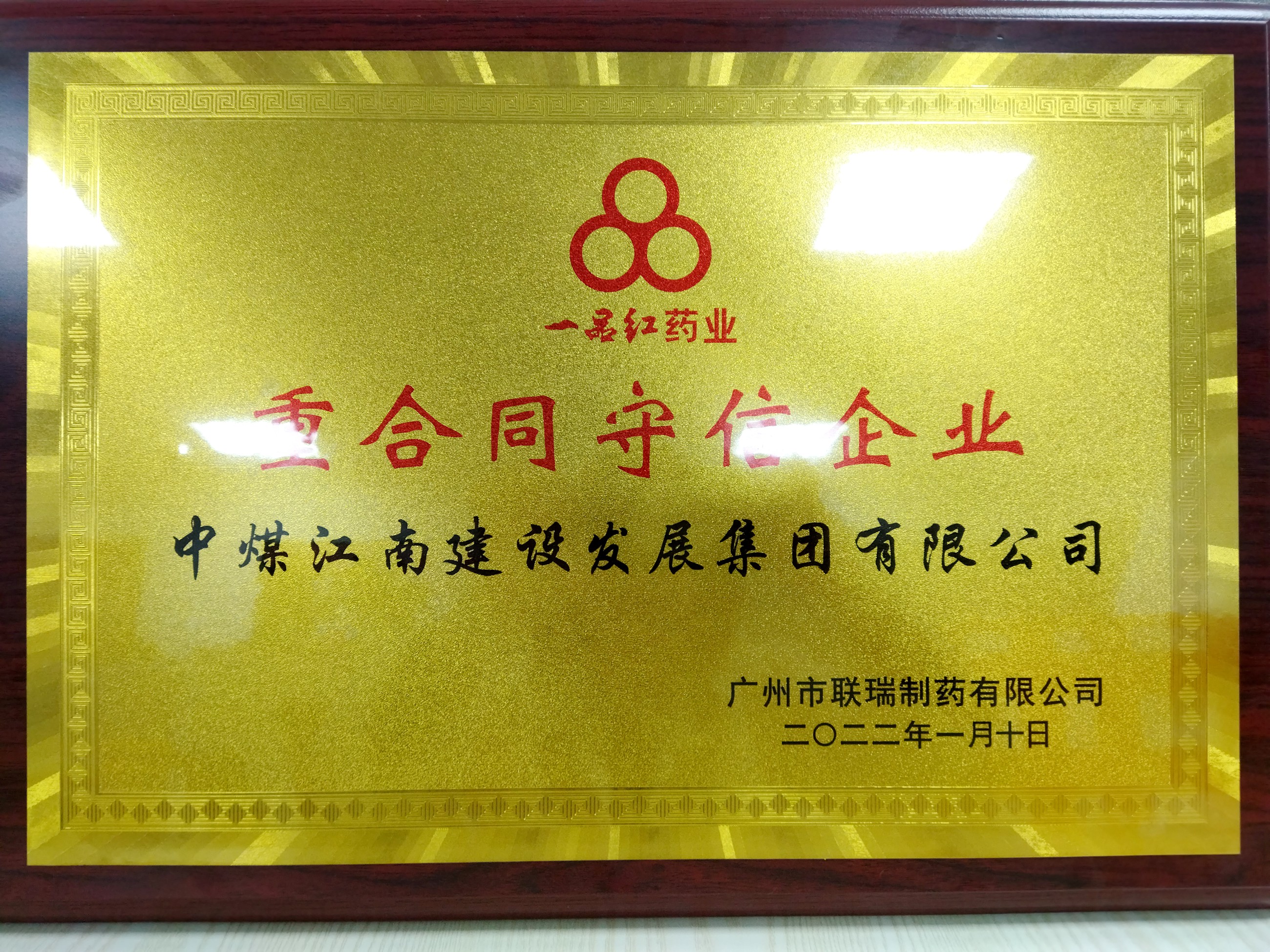 中煤江南榮獲一品紅藥業(yè)“重合同守信企業(yè)”榮譽(yù)稱號(hào).jpg