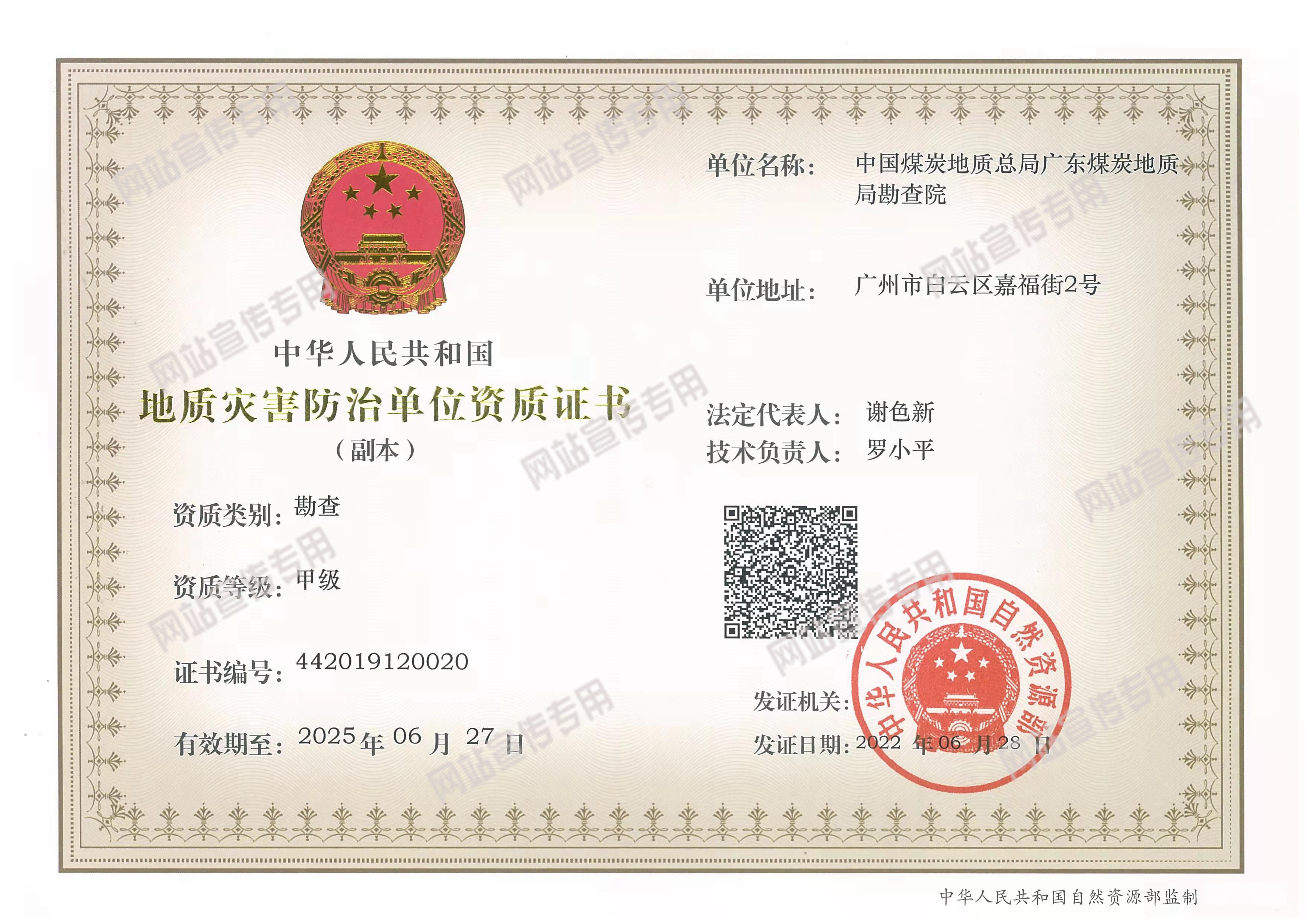 地質災害防治單位資質證書（勘查甲級）_副本.jpg