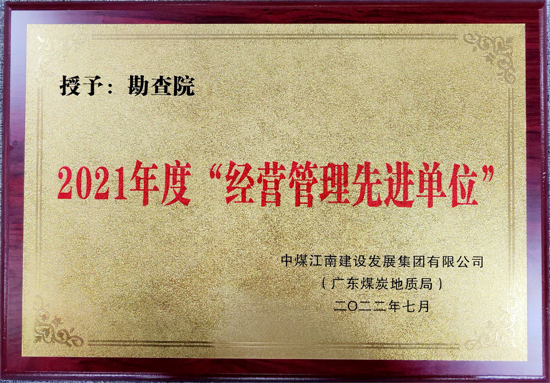 圖3 勘查院-集團公司（局）2021年度“經營管理先進單位”.jpg