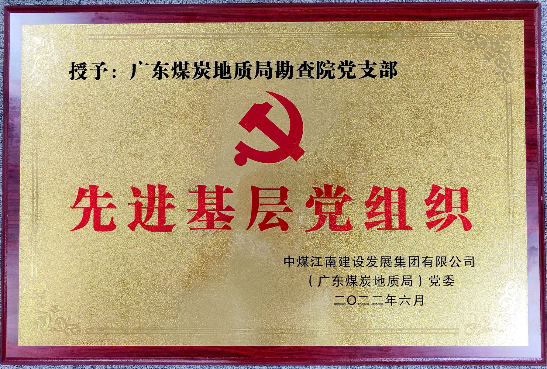 圖1 勘查院黨支部-集團公司（局）先進基層黨組織.jpg