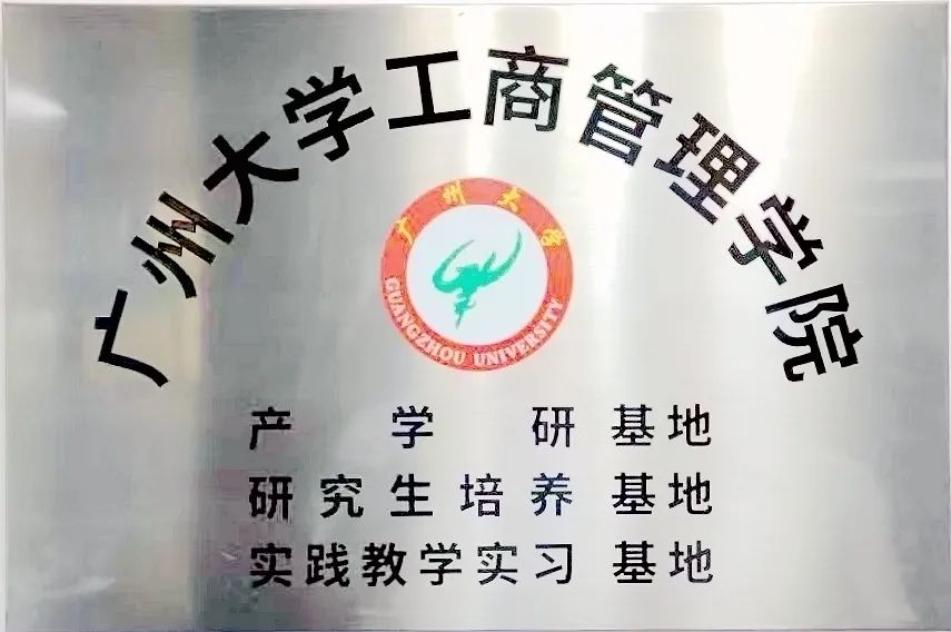 廣州大學(xué)工商管理學(xué)院產(chǎn)學(xué)研基地.jpg