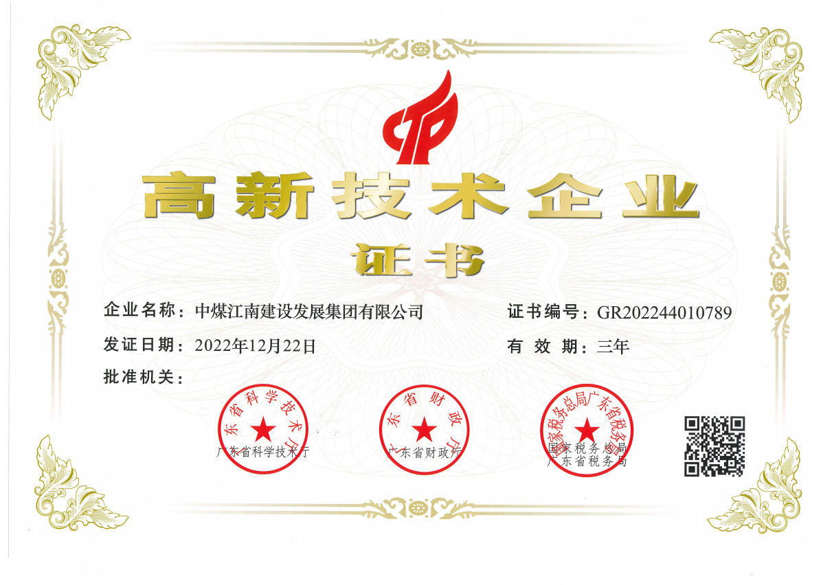 中煤江南建設(shè)發(fā)展集團(tuán)有限公司2023年高新技術(shù)企業(yè)證書.png