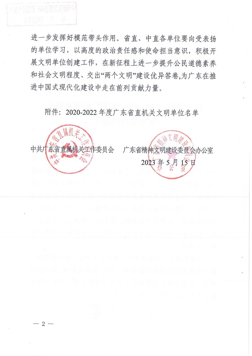 中煤江南及所屬勘測設(shè)計(jì)公司榮獲“2020—2022年度廣東省直機(jī)關(guān)文明單位”稱號(hào)2.jpg