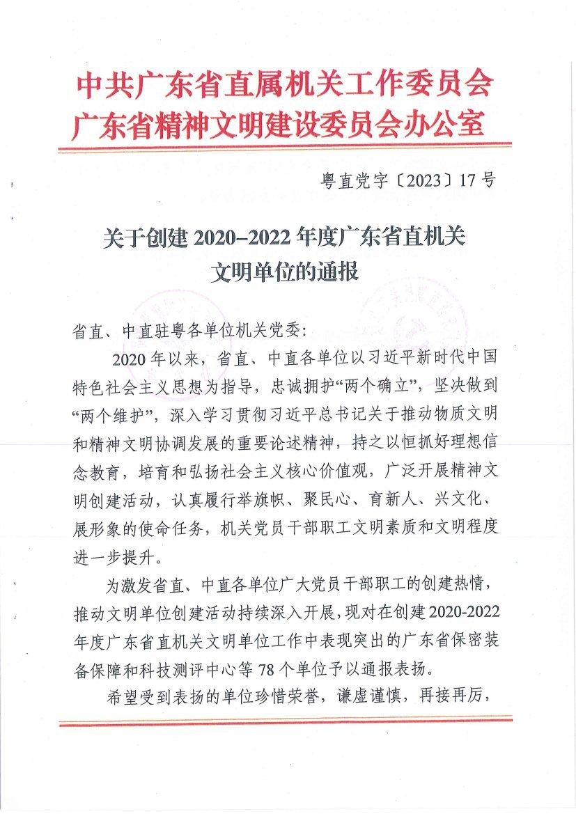 中煤江南及所屬勘測設(shè)計(jì)公司榮獲“2020—2022年度廣東省直機(jī)關(guān)文明單位”稱號(hào)1.jpg