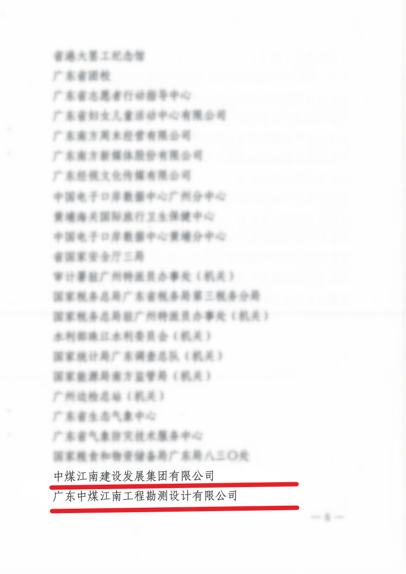 中煤江南及所屬勘測設(shè)計(jì)公司榮獲“2020—2022年度廣東省直機(jī)關(guān)文明單位”稱號(hào)3.jpg