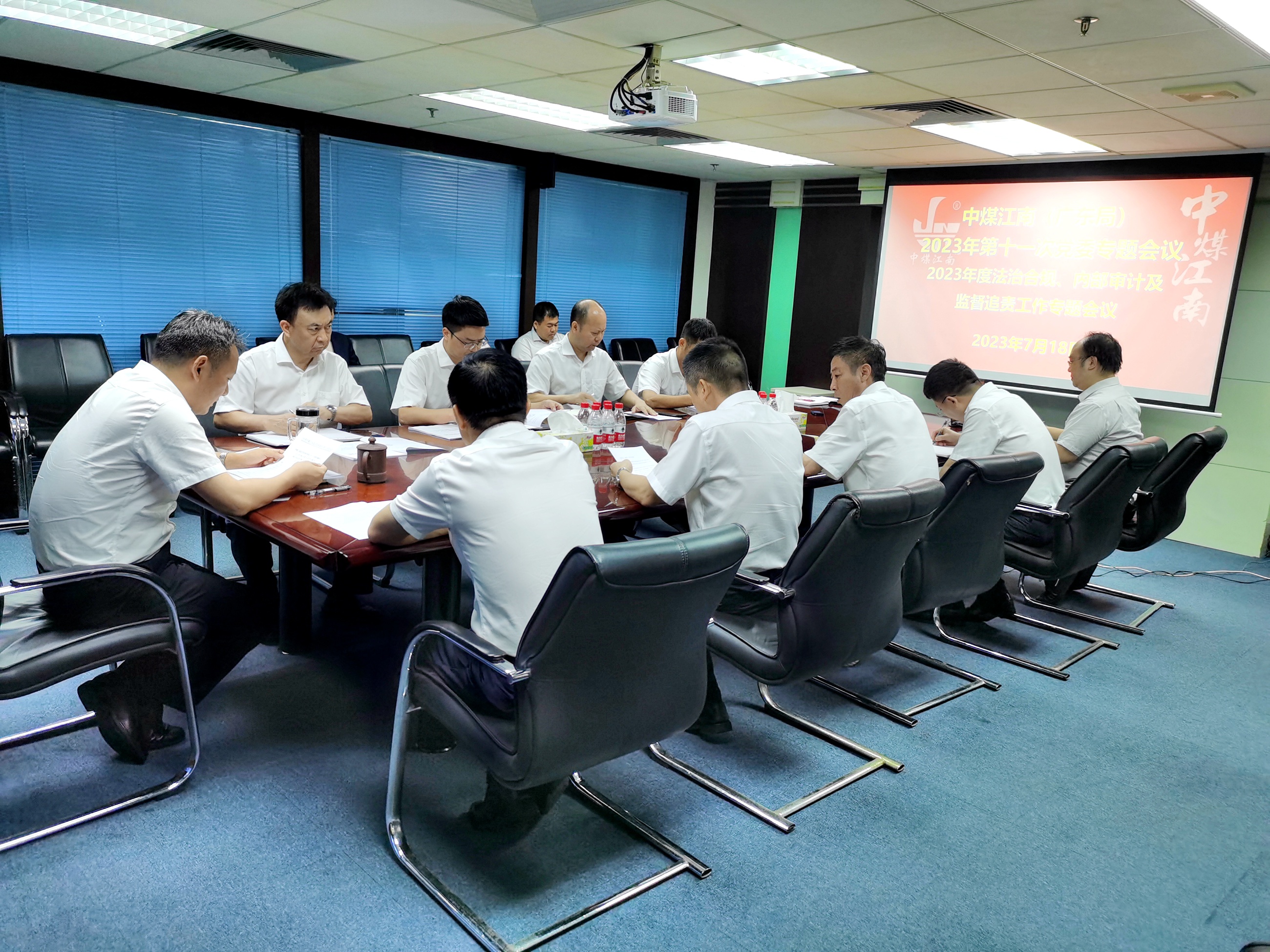 中煤江南（廣東局）黨委專題學習貫徹總局2023年度法治合規(guī)、內部審計及監(jiān)督追責工作會議相關精神 1.jpg