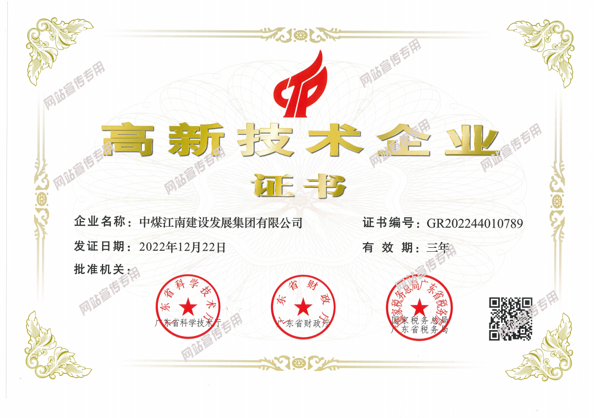 中煤江南建設發(fā)展集團有限公司2023年高新技術(shù)企業(yè)證書.png