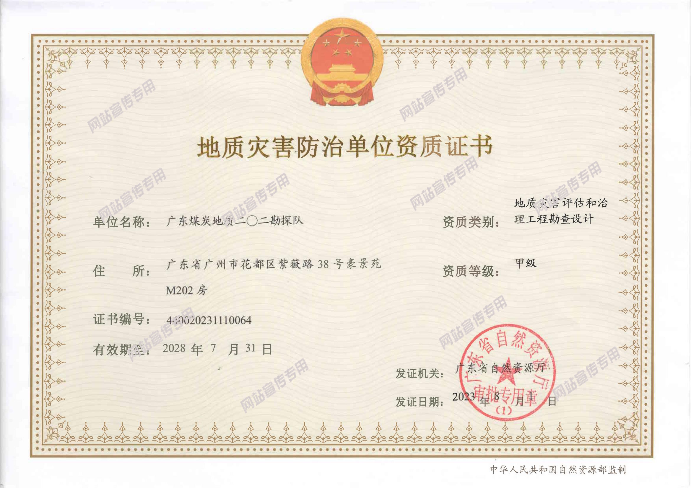 202隊地災防治甲級資質證書.jpg