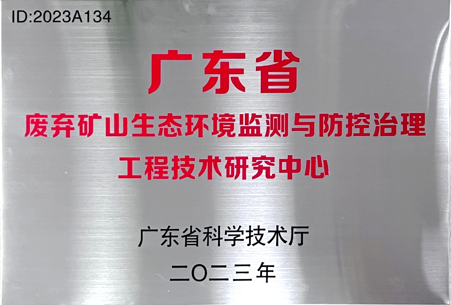 廣東省廢棄礦山生態(tài)環(huán)境監(jiān)測與防控治理工程技術研究中心 (1).jpg