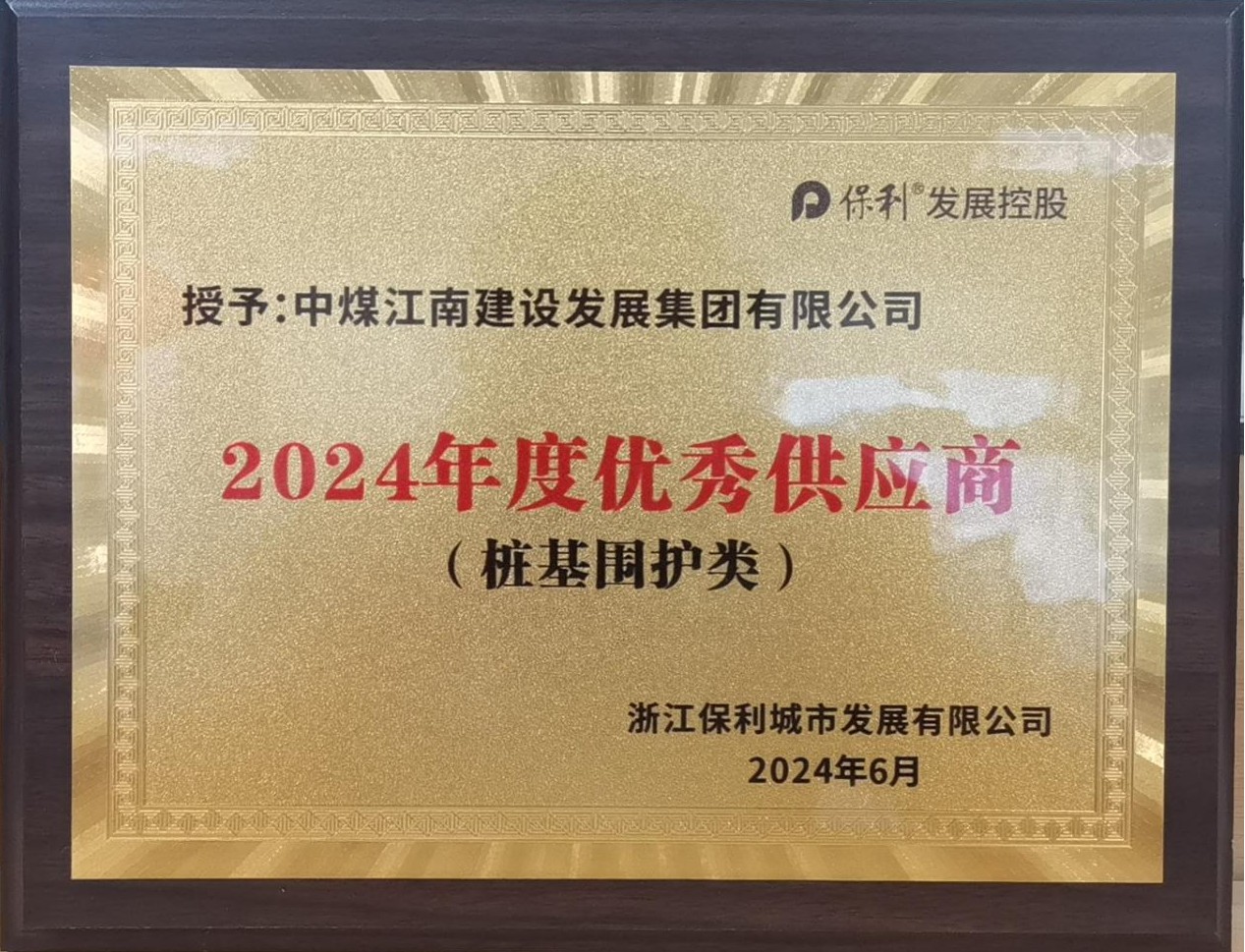 中煤江南榮獲浙江保利“2024年度優(yōu)秀供應商”2_副本.jpg