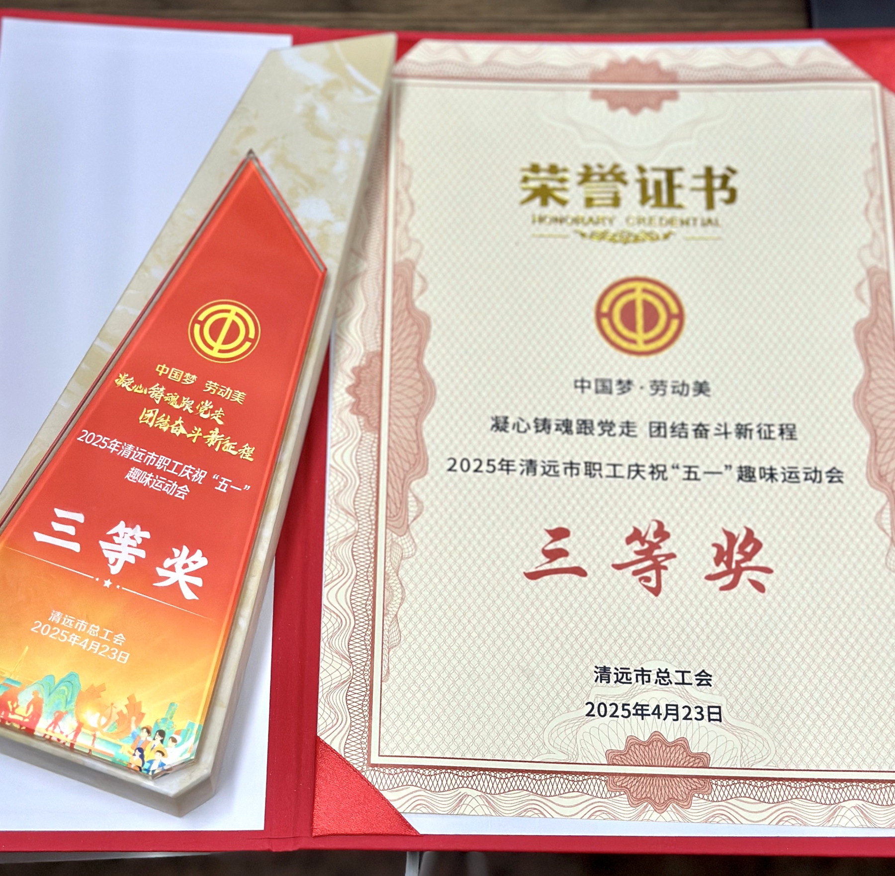 二0一隊榮獲清遠市總工會“五一”職工趣味運動會三等獎3.jpg